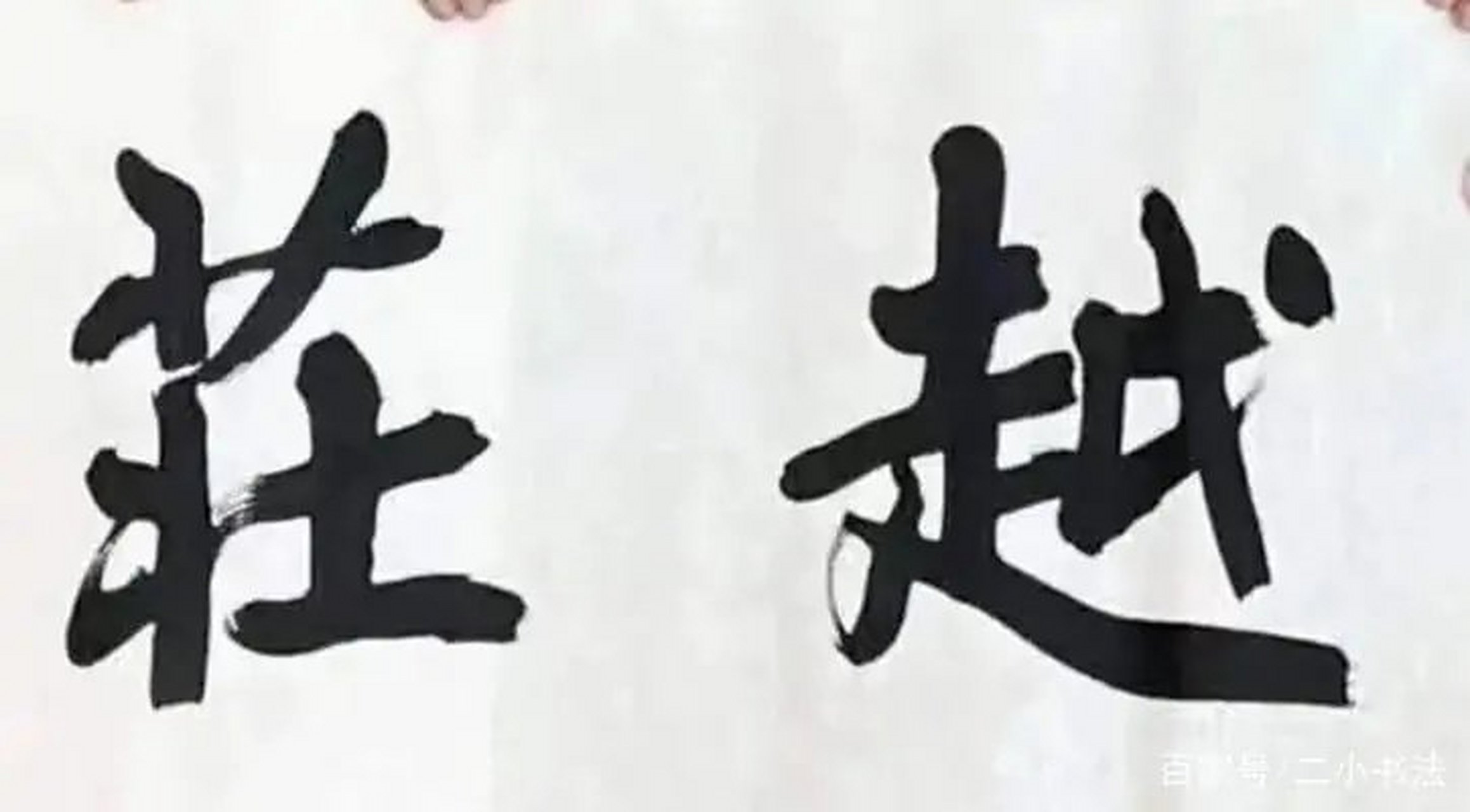 這二個字不是草繚體,屬正筆.正筆字主動交待清楚,一點一筆區分.