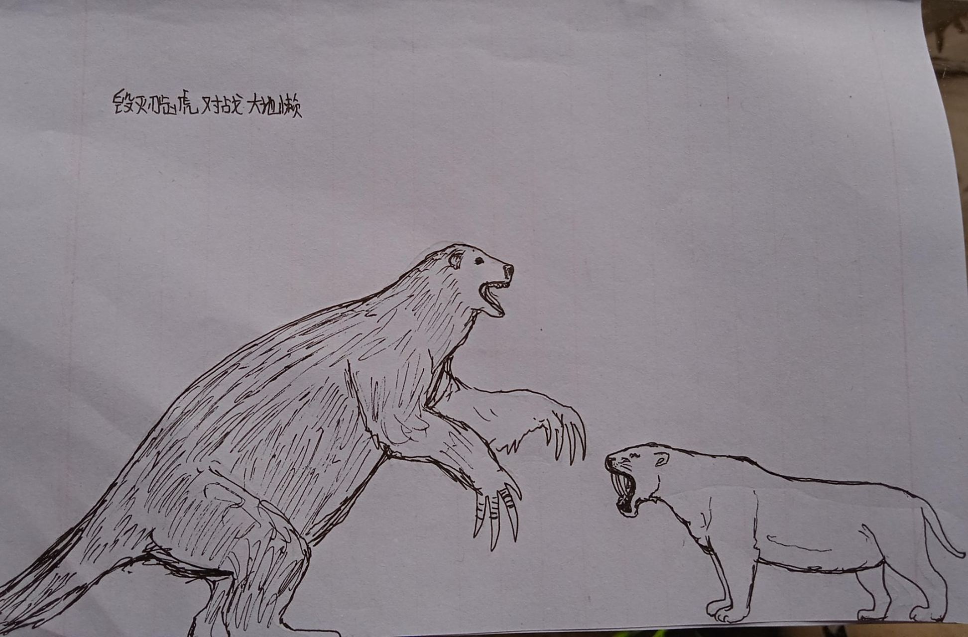 毁灭刃齿虎叫板大地懒想像图