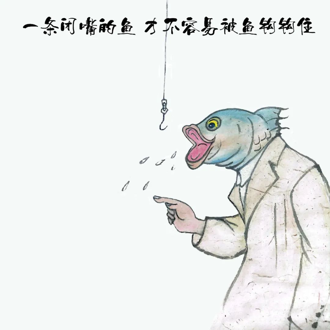 闭嘴的鱼,最不容易上钩 祸从口出,一点不假