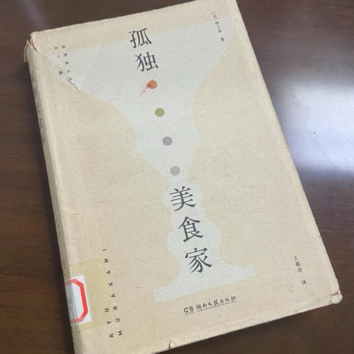 书名:《孤独美食家》  作者:村上龙   各位亲爱的小伙伴们,今天我