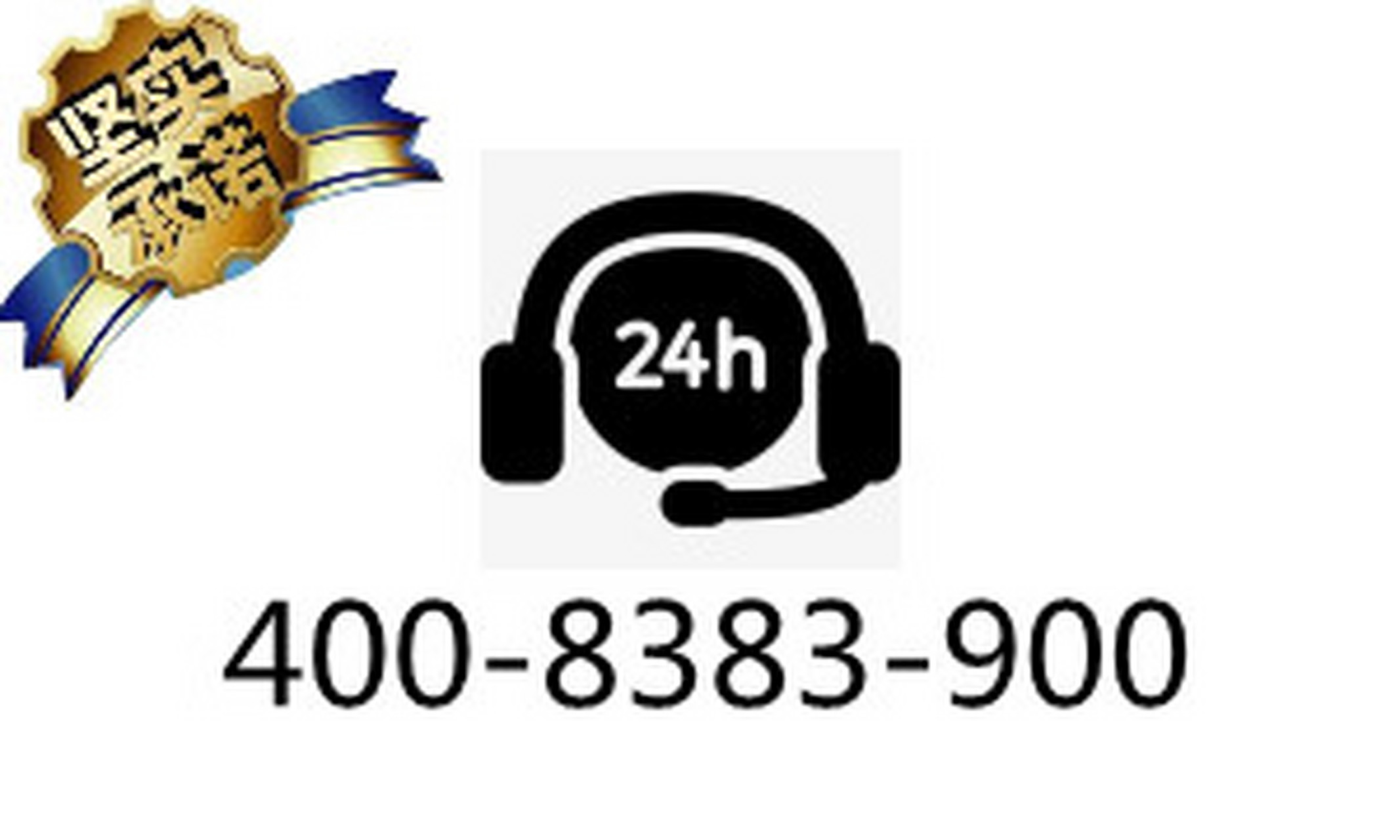 博世冰箱24小时服务电话【24小时网点】报修全国售后维修服务中心客服