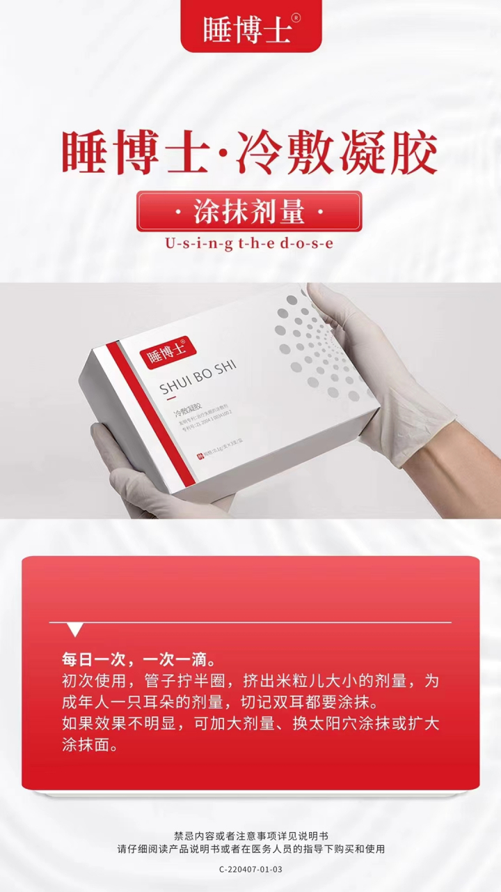 睡博士·冷敷凝胶 拯救失眠党,一觉到天亮!