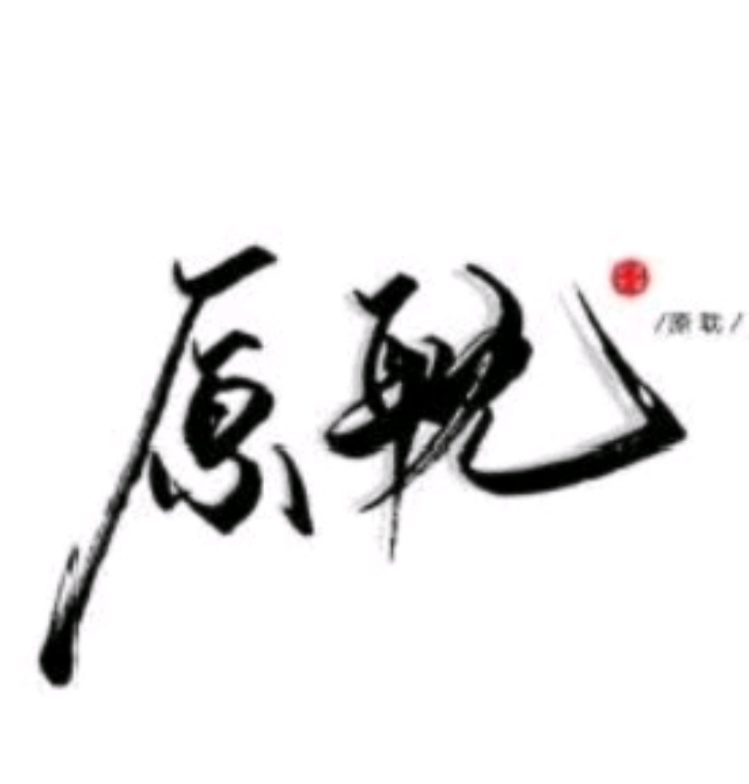 有人喜欢原耽嘛?(本人耽粉)私我聊天
