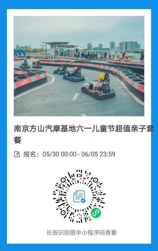 南京方山汽摩基地六一超值68元套餐来啦   名额有限,抓紧抢购了!