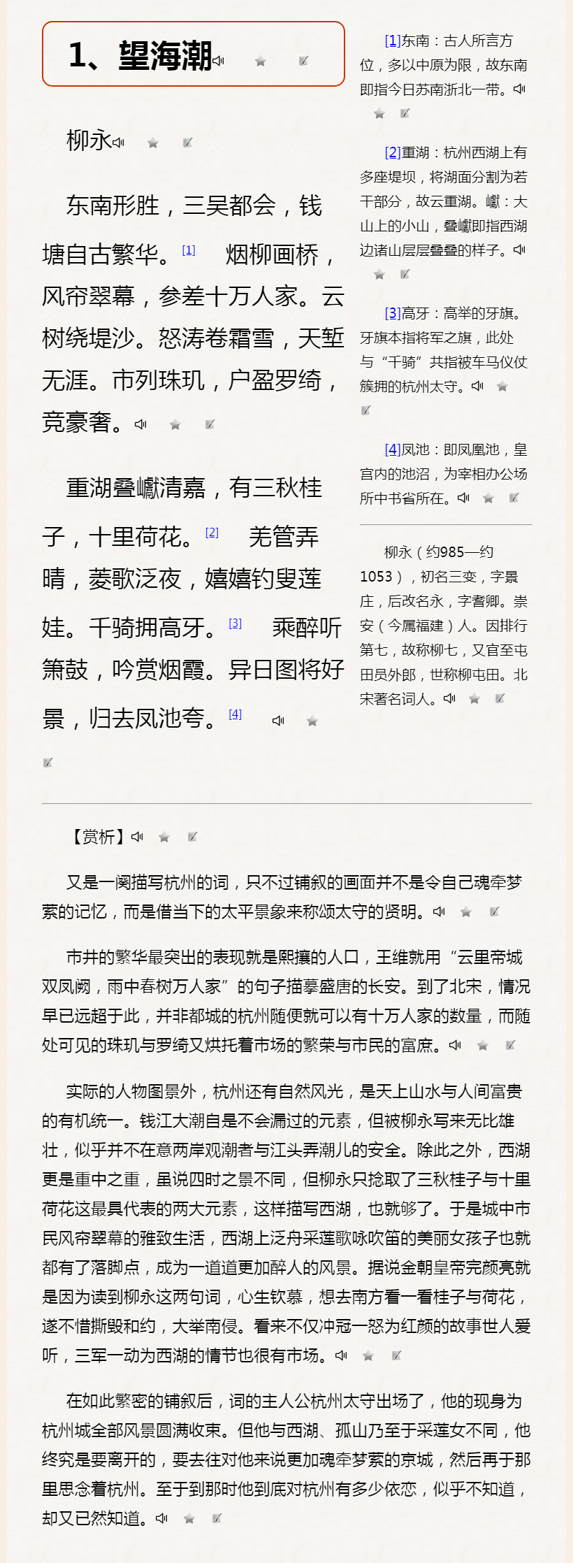柳永《望海潮·东南形胜》全词对照详注赏析