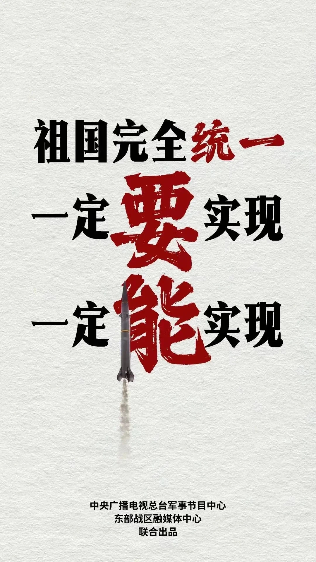 祖国必须统一也必然会统一!