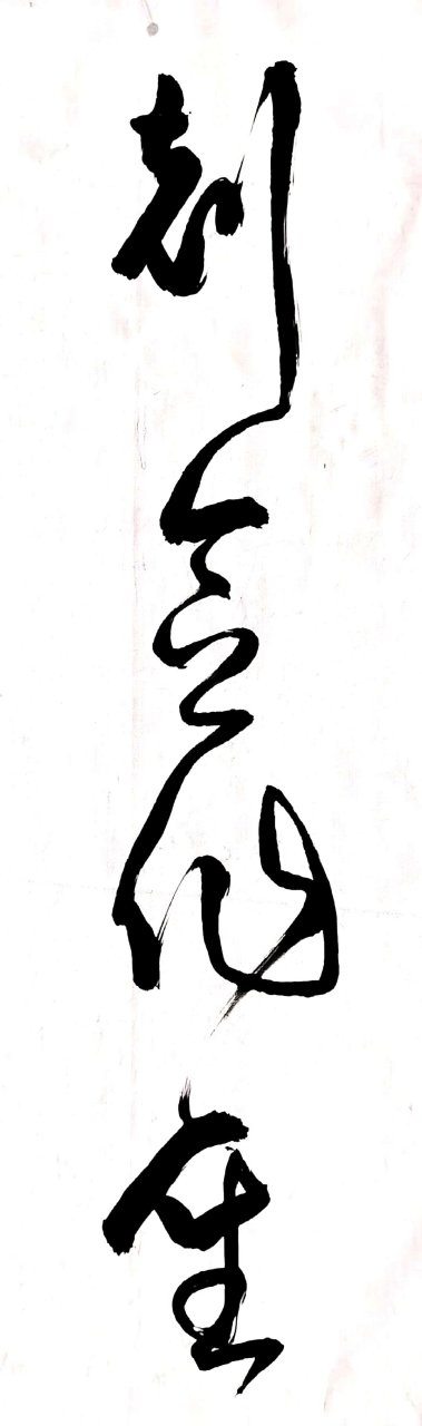 景行维贤,克念作圣.