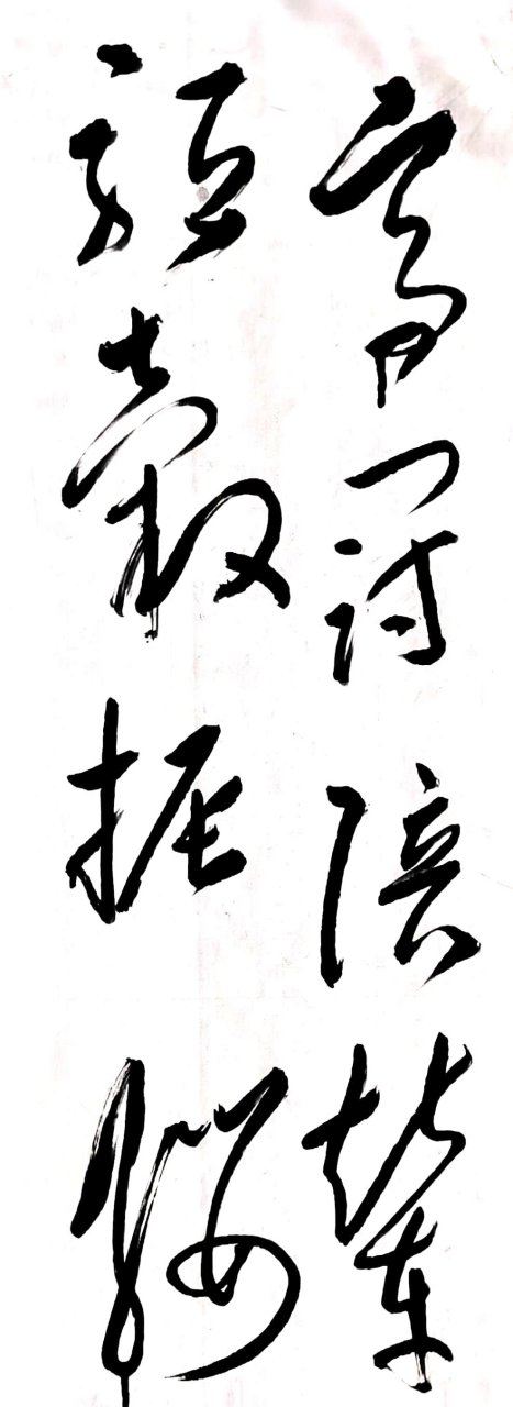 缨字草书图片