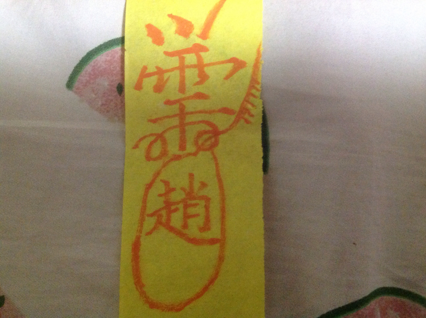 今日练习画招财符.[打call]