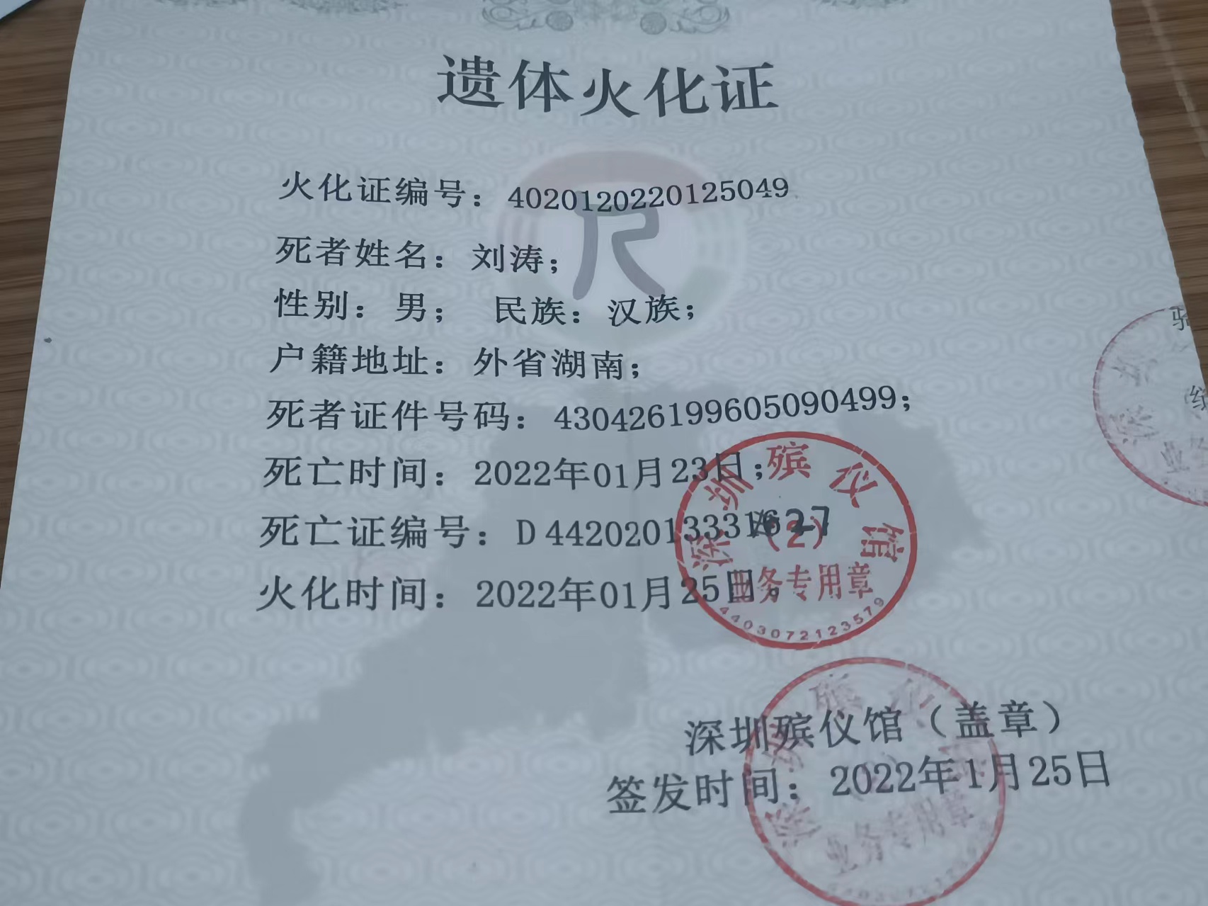 缺氧死亡,2022年1月20号至23号刘涛死亡时间不明,亡者25号已火化 0