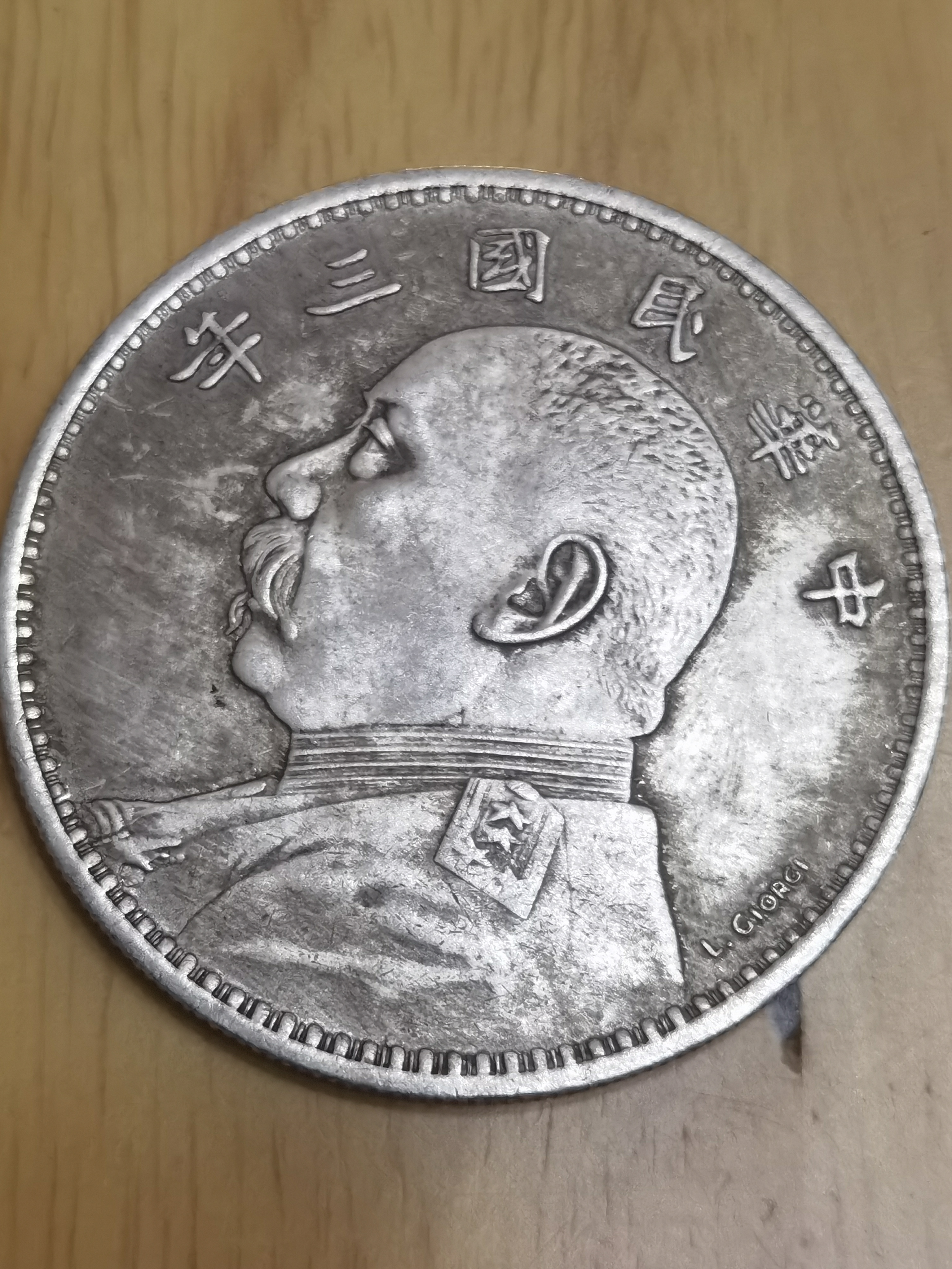 袁大头银元签字版希望懂行的来辨别一下