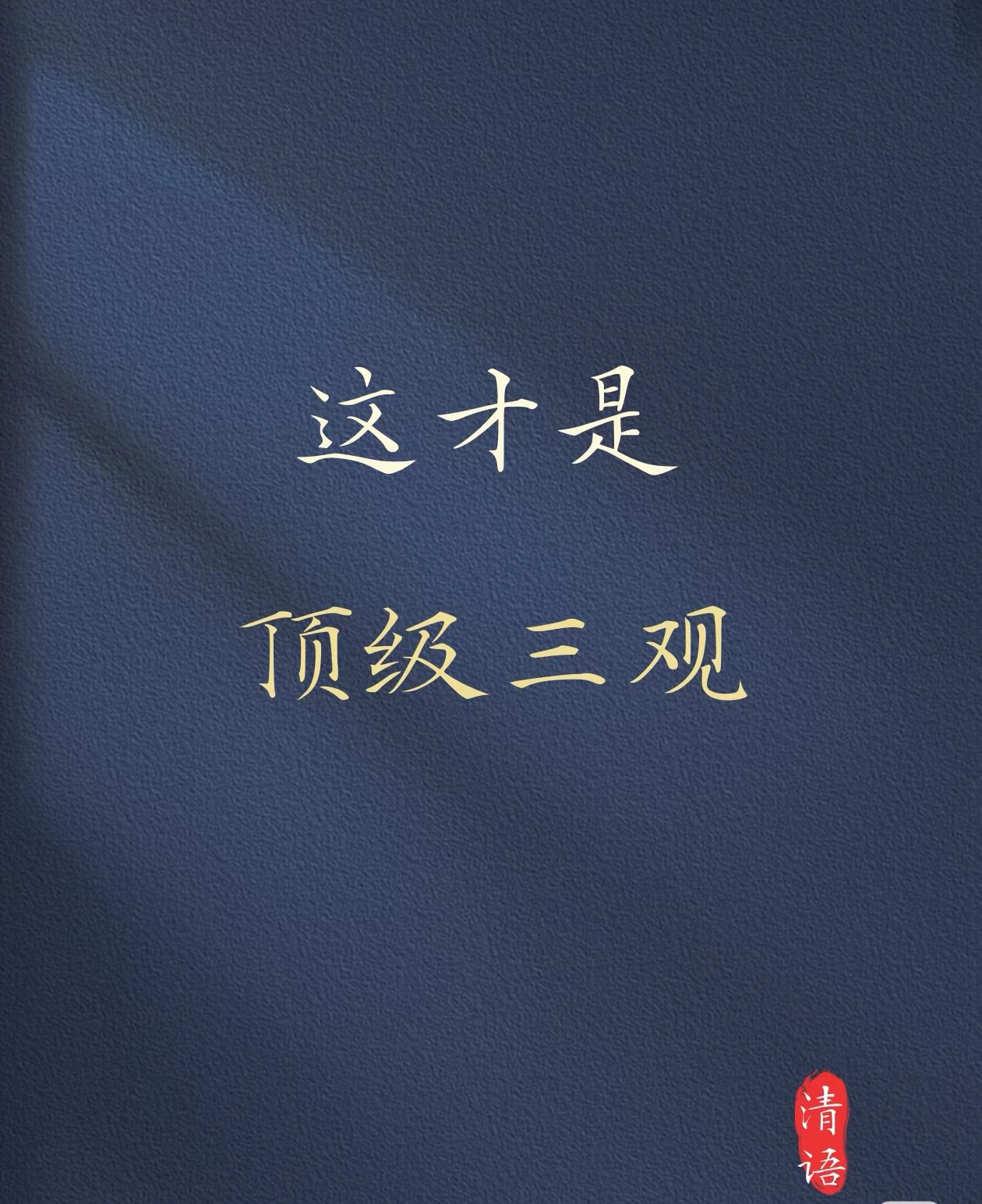 正确的三观的重要性(三观正的重要意义)