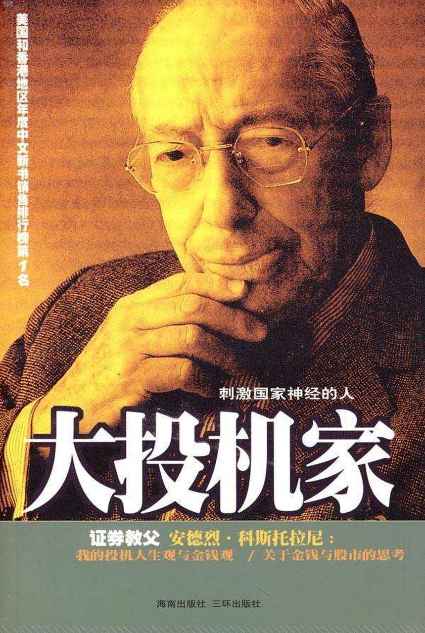 被上帝眷顾的"股市教授" 安德烈·科斯托拉尼(1906-1999),犹太人,是
