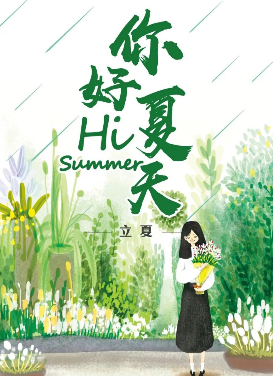 再见春天,你好夏天!又开始一个元气满满的季节啦!