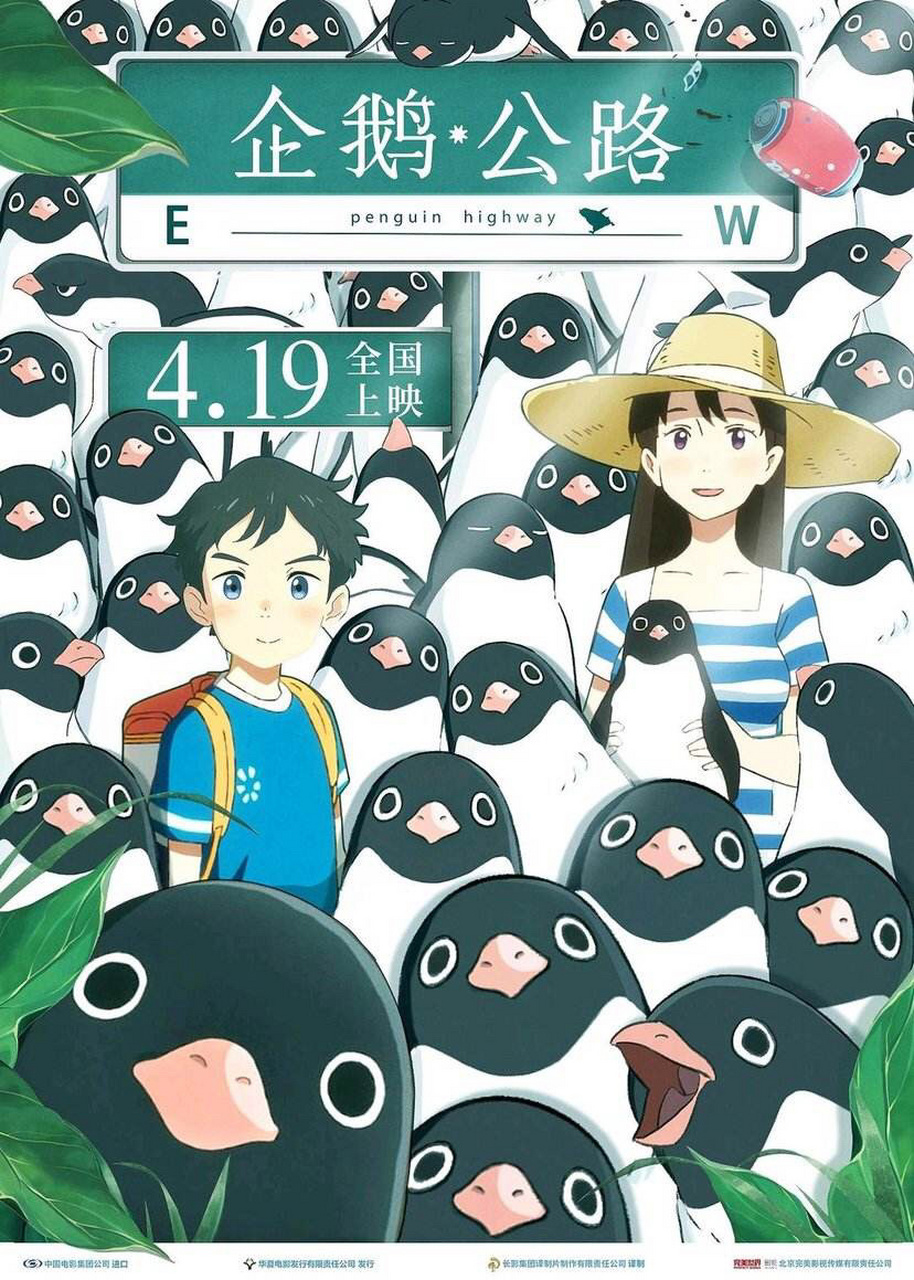 昨天看了一部电影叫《企鹅公路》[滑稽]