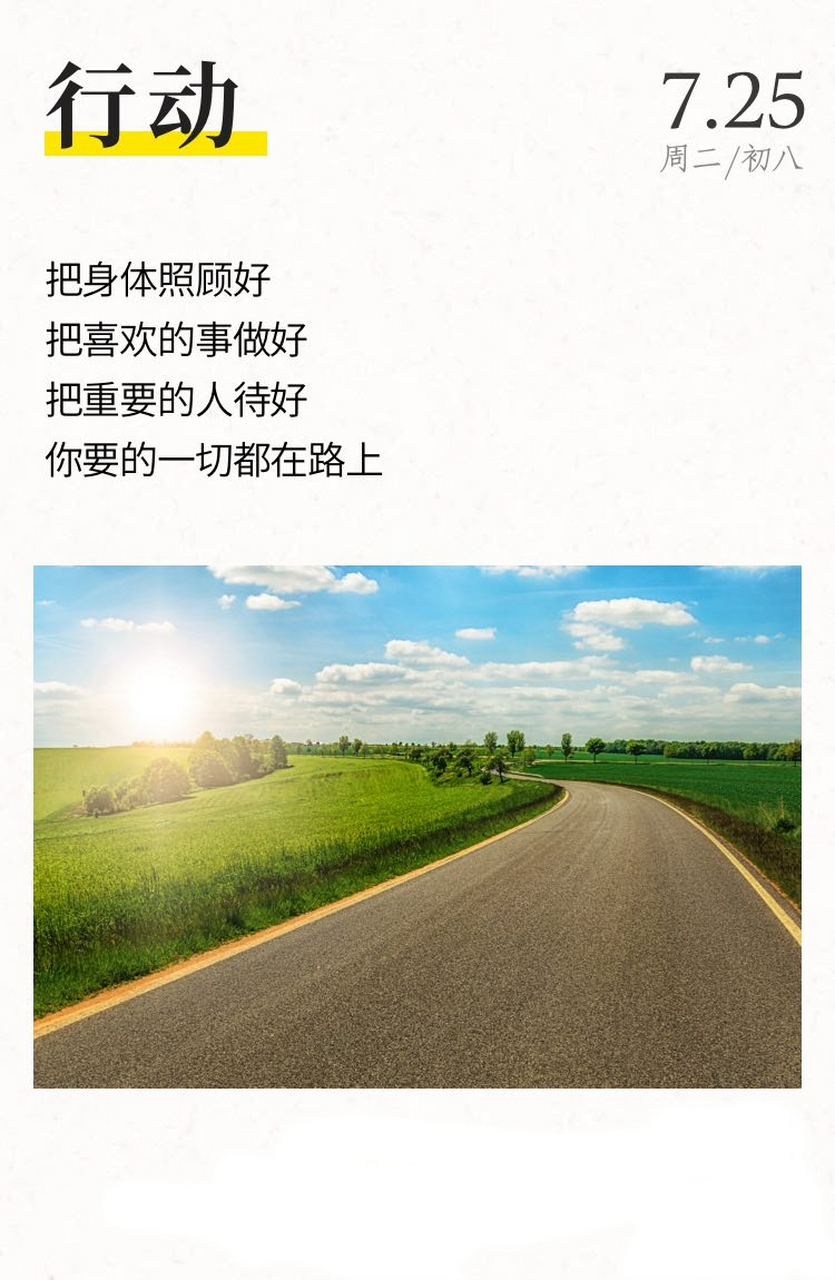 把身体照顾好 把喜欢的事做好 把重要的人待好 你要的一切都在路上
