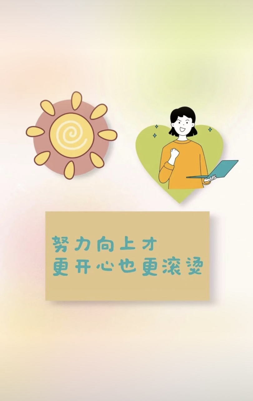 努力向上才 更开心也更滚烫