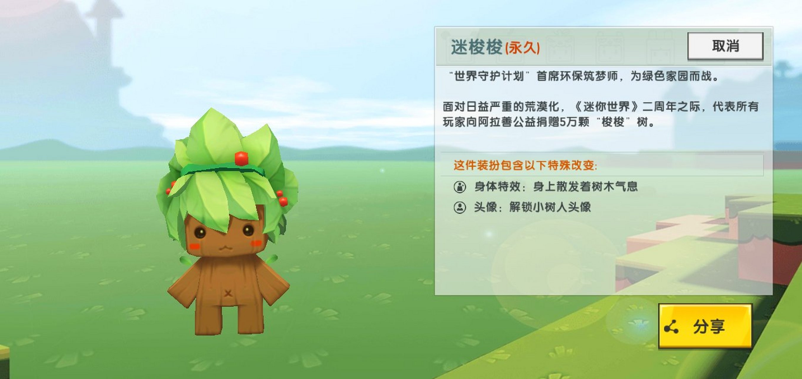 今天获得了迷你世界永久皮肤迷梭梭,以后都可以用这个皮肤"和闺蜜一起