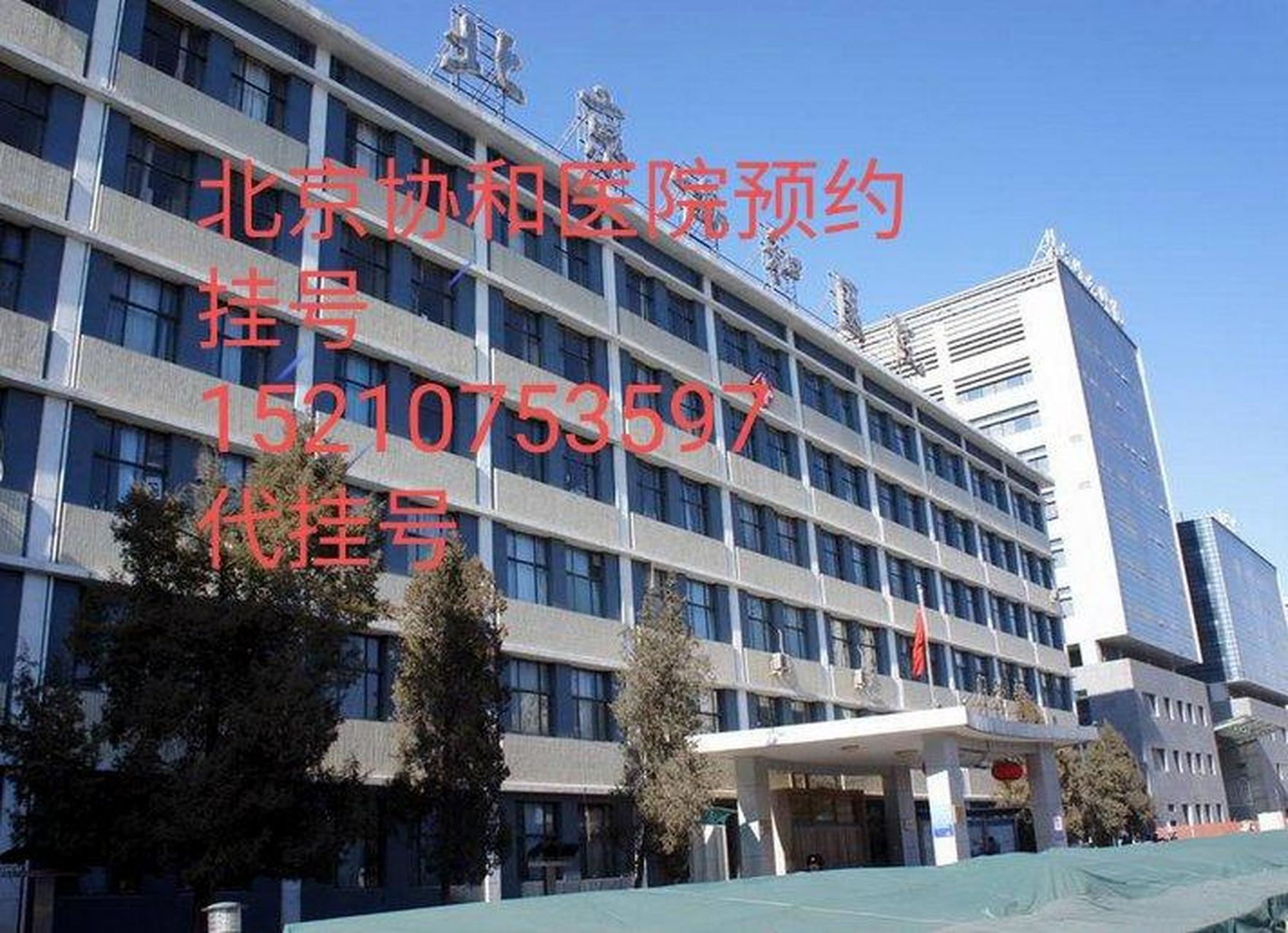 關(guān)于協(xié)和醫(yī)院住院以及報銷(今天/掛號資訊)的信息