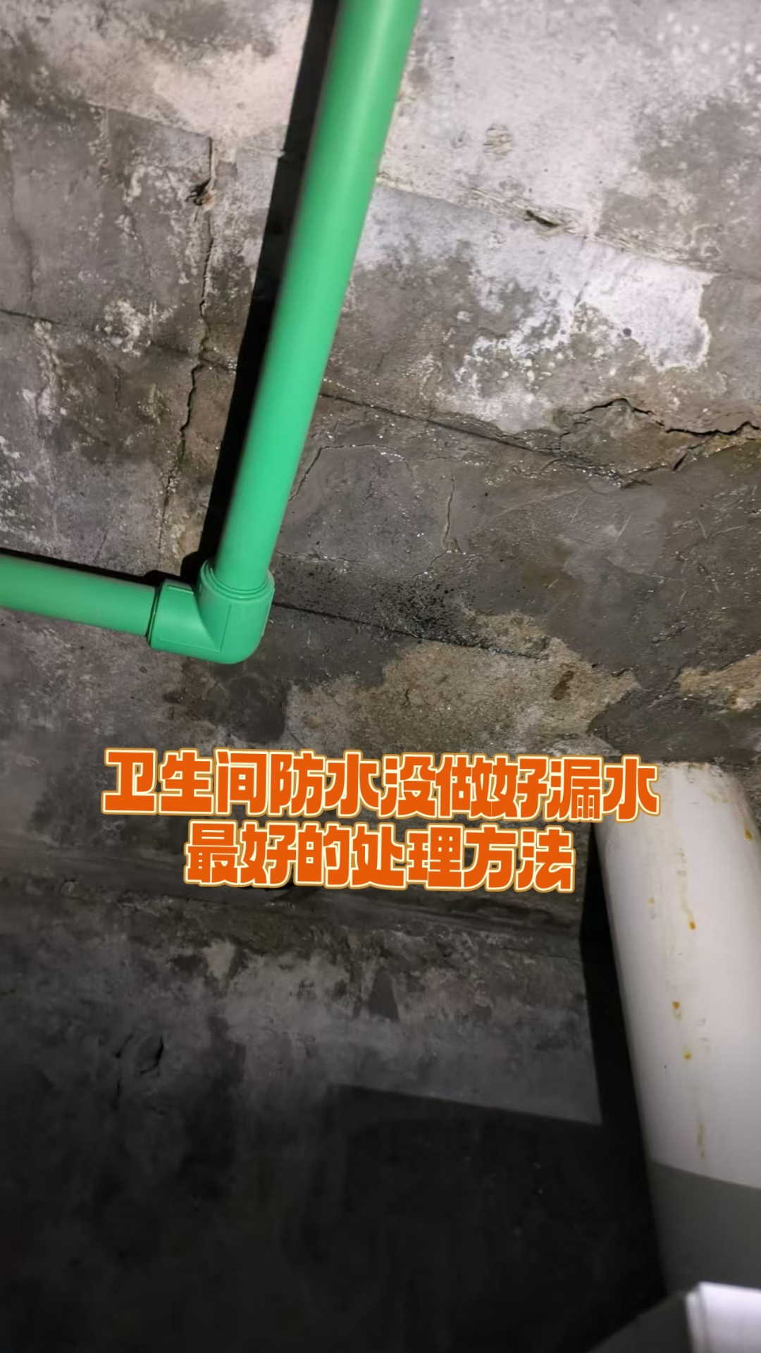 找出漏水点:先确定渗漏的具体位置,并分析漏水的原因,可能是水管问题