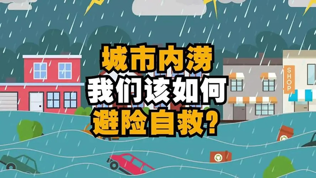 《城市内涝后的思考》