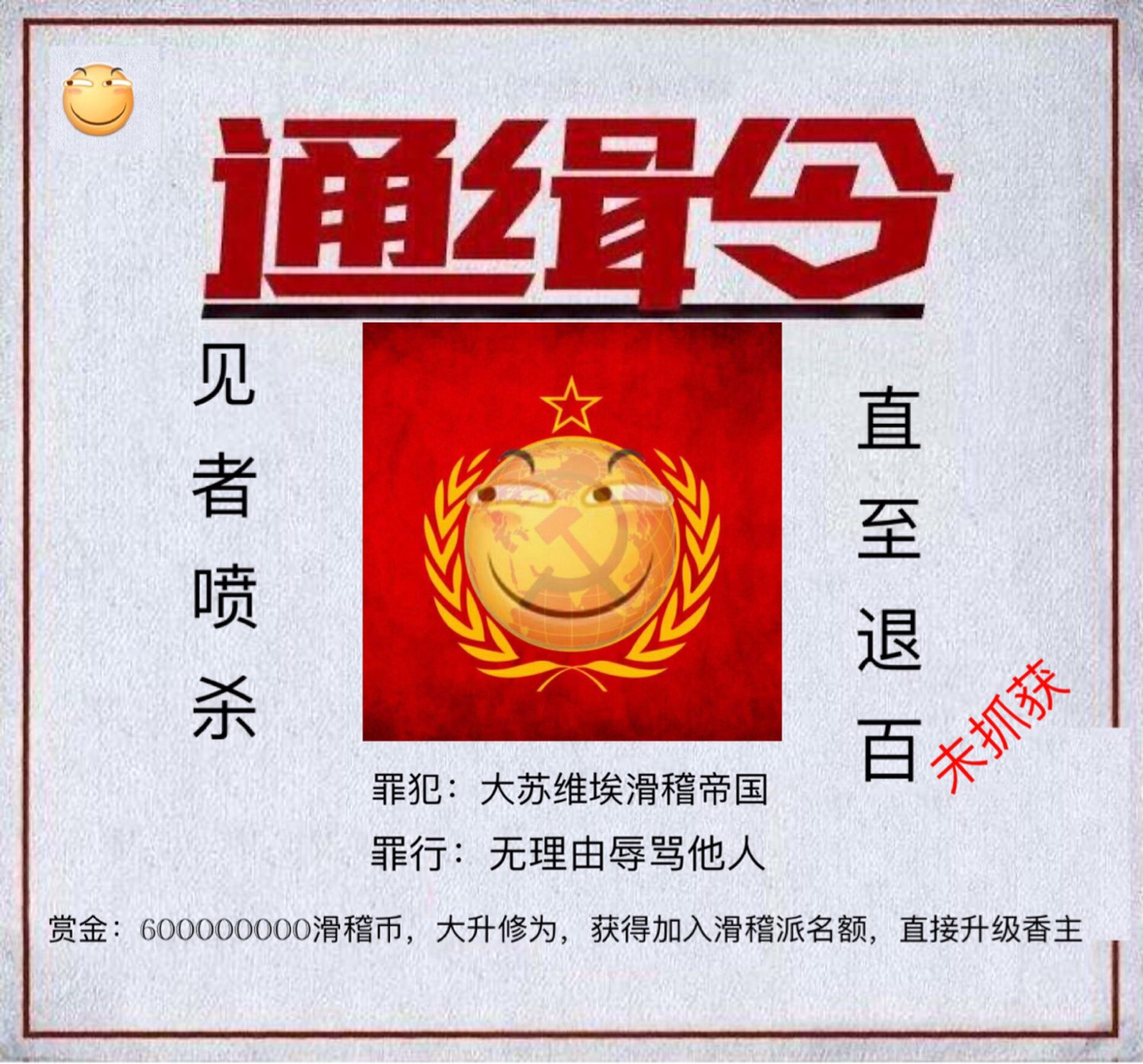 通缉大苏维埃滑稽帝国(滑稽帝国总统)