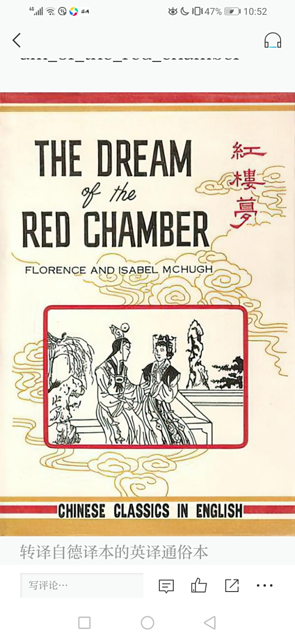 红楼梦译本多多 我觉得杨宪益和他的夫人戴乃迭英译的最好.