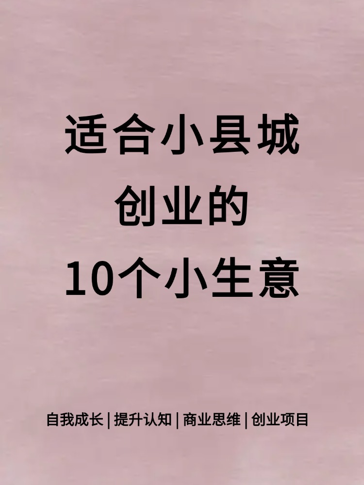 现在小县城什么生意好做赚钱(小县城现在有什么小生意可以做的)