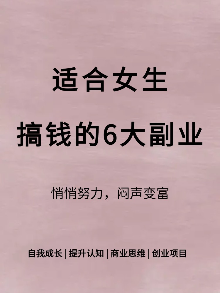 适合女生在家干的副业创业工作(适合女生在家干的副业创业工作岗位)