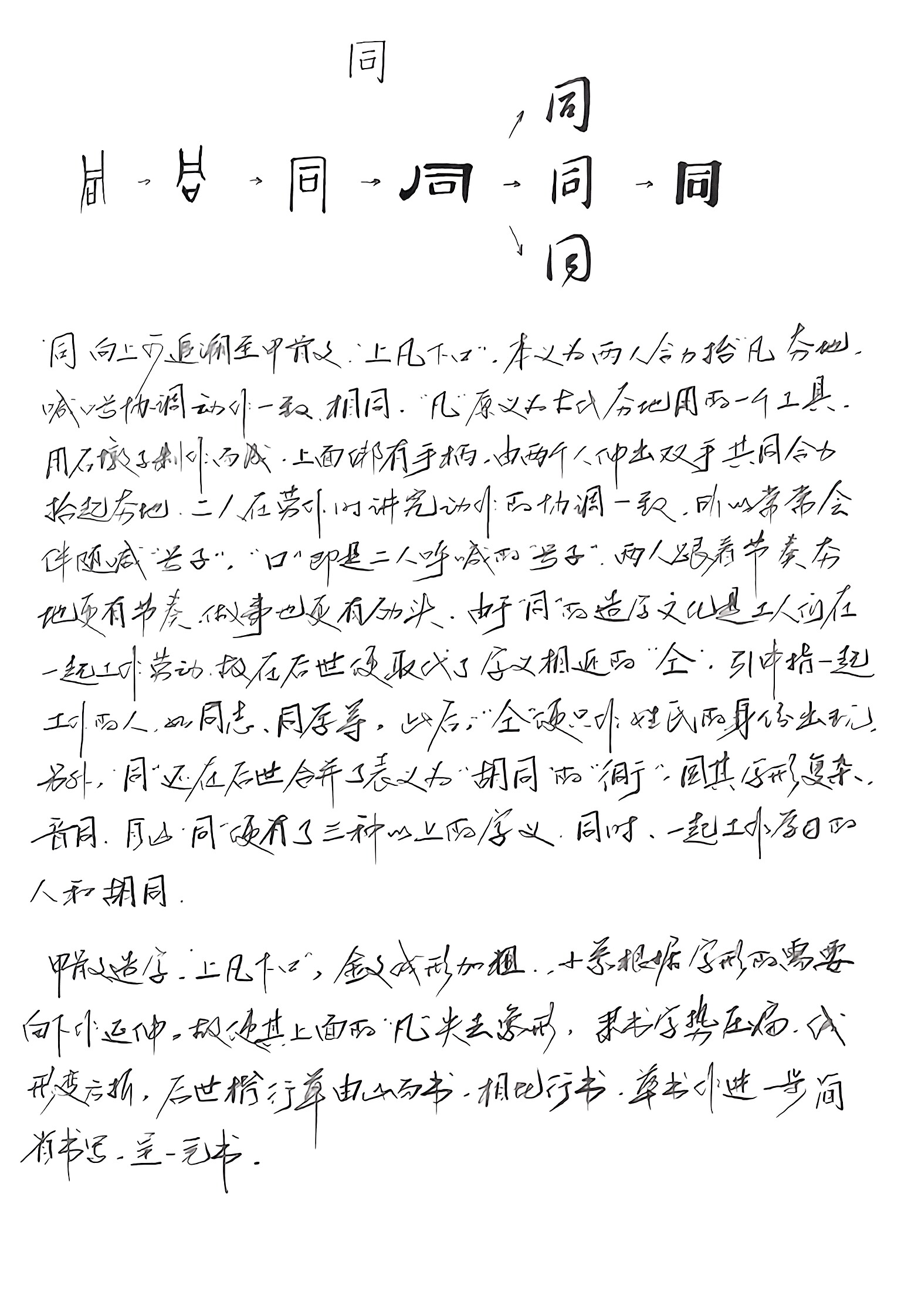 "同",向上可追溯至甲骨文