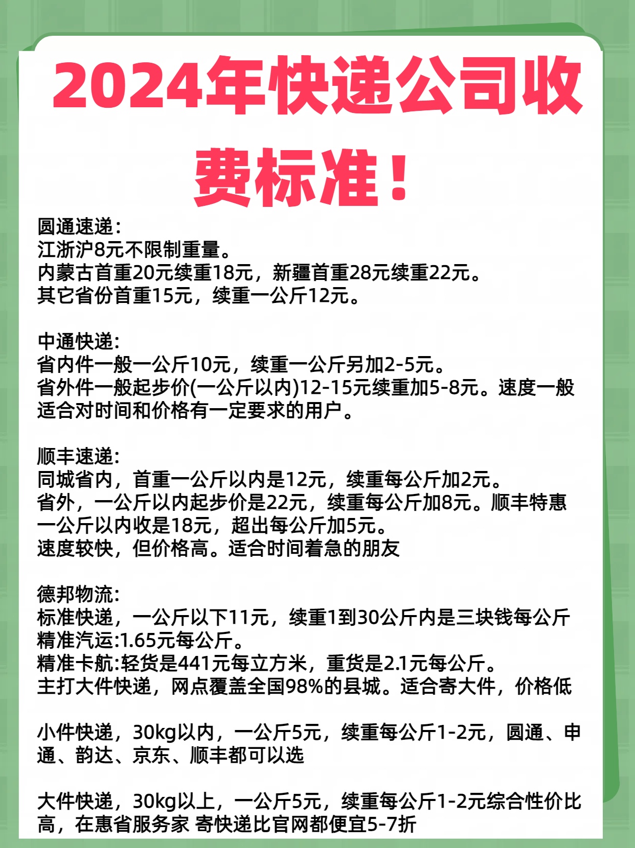 2024年快递公司收费标准! . 圆通速递: 江浙沪8元不限制重量.