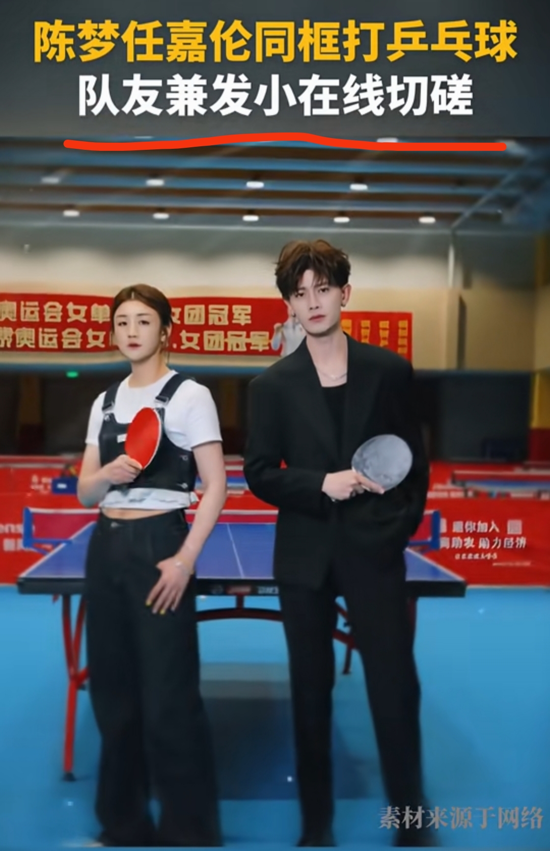 万万没想到,奥运冠军陈梦的球友竟是顶流任嘉伦!