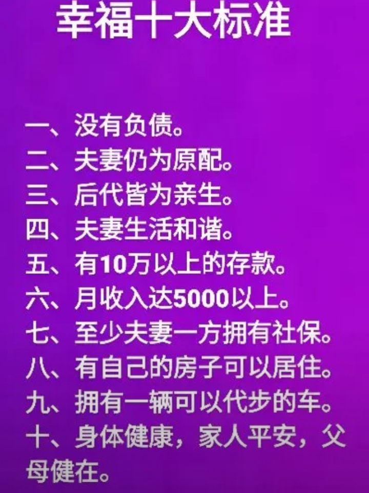【幸福家庭十大标准】