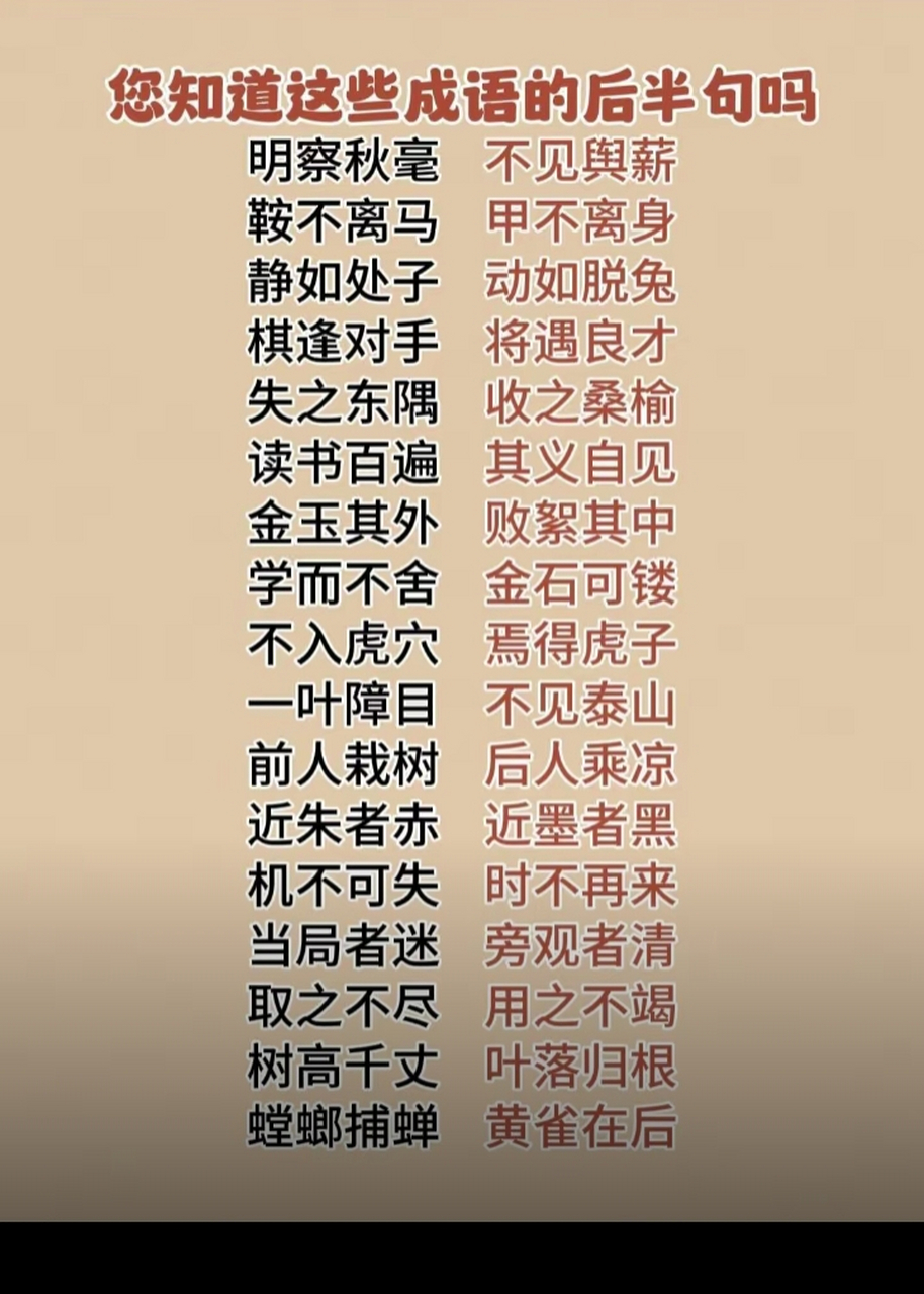 你知道这些成语的前后半句么?