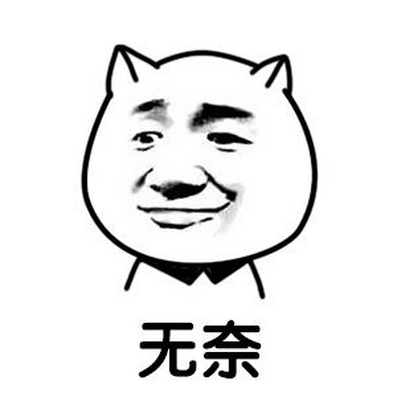 无奈!