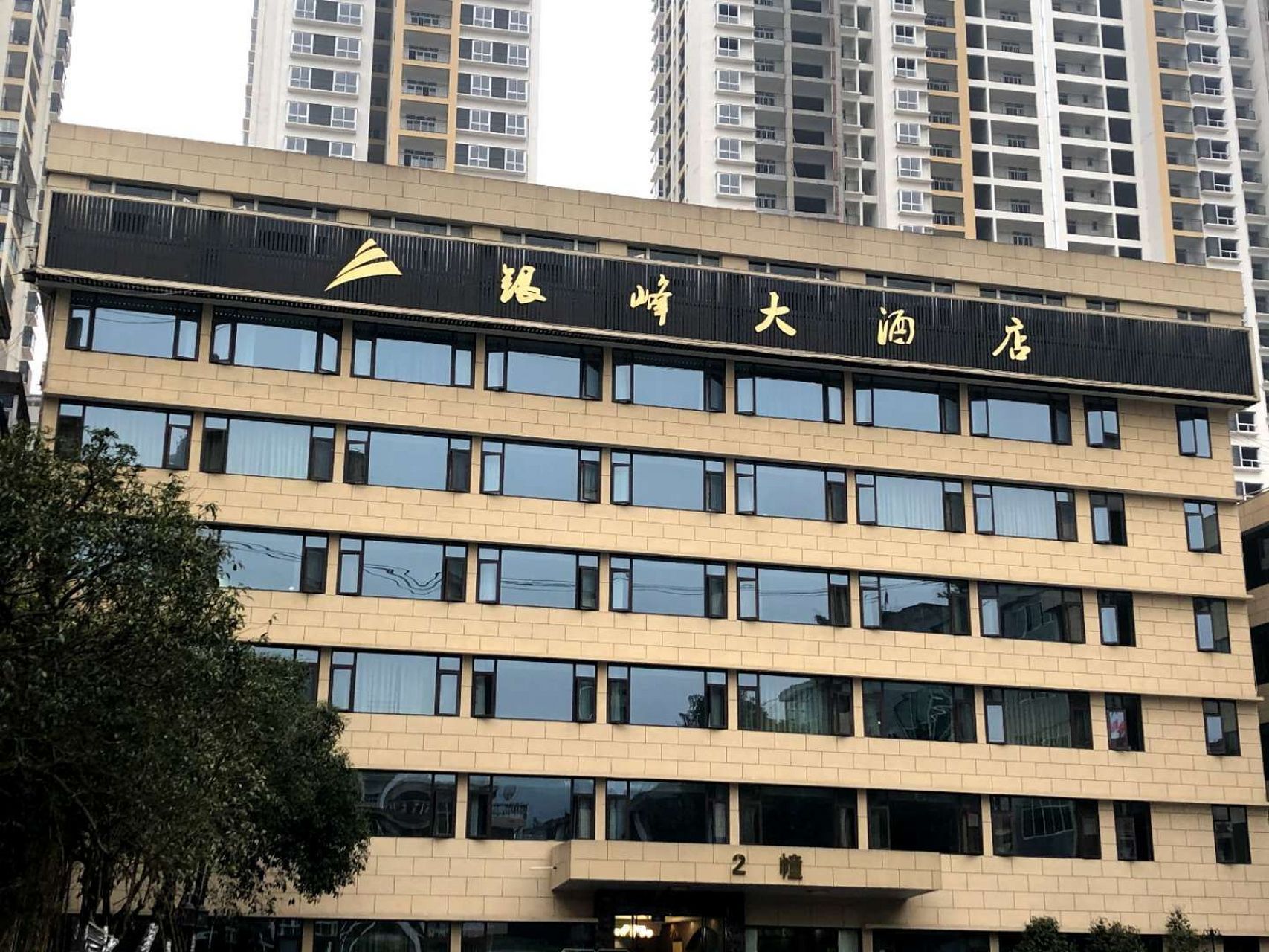 去宜宾兴文办事朋友给我推荐到这家兴文的银峰大酒店,不得不说性价比