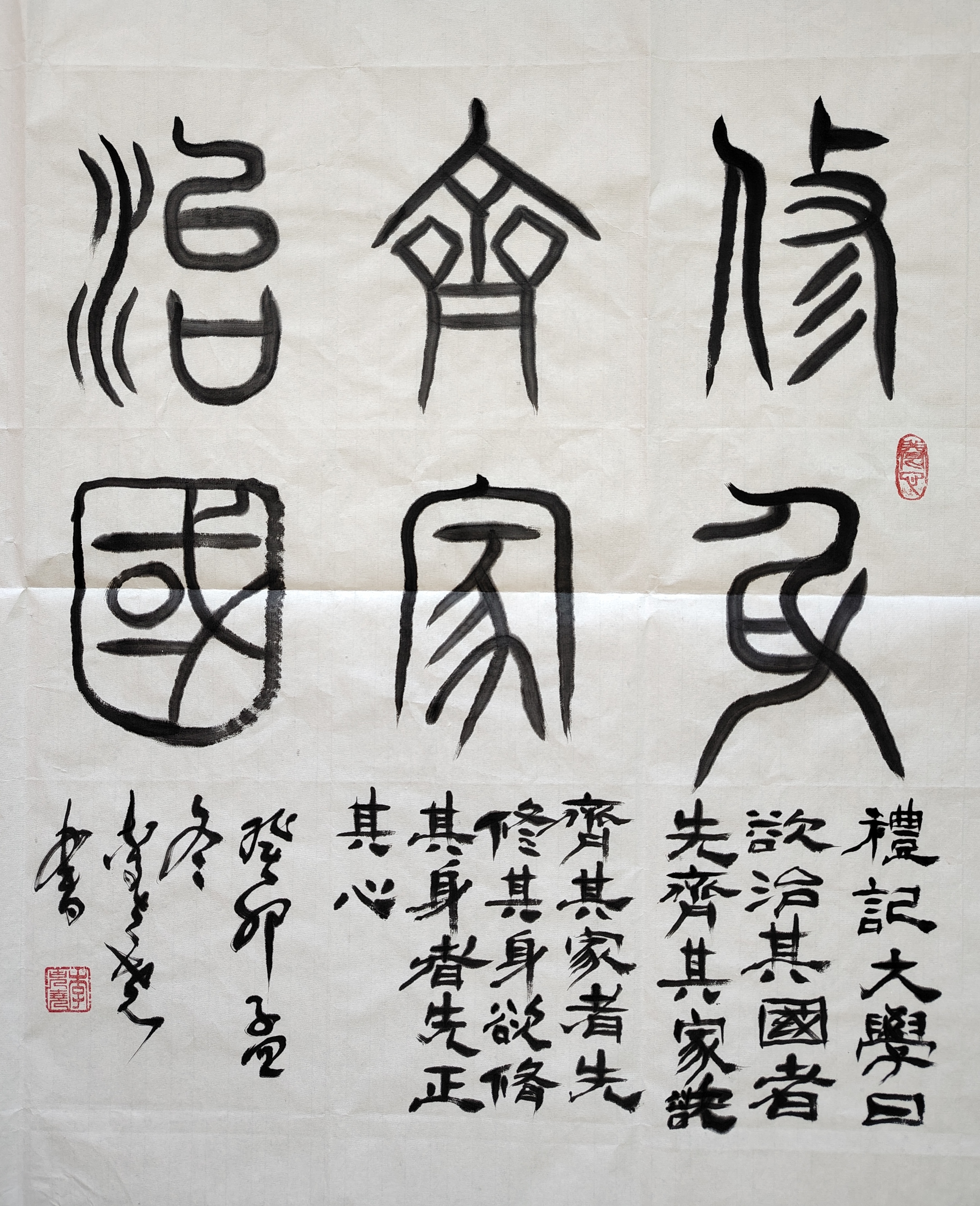 修身齐家治国#篆书书法作品欣赏#弘扬国粹