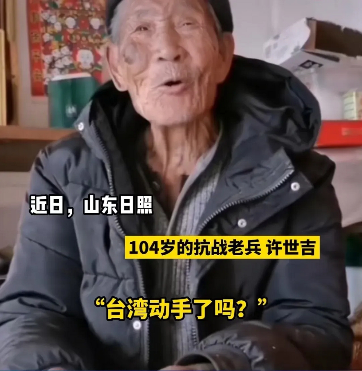 近日,山东日照,104岁抗战老兵许世吉问"台湾动手了吗,台湾解放了吗"