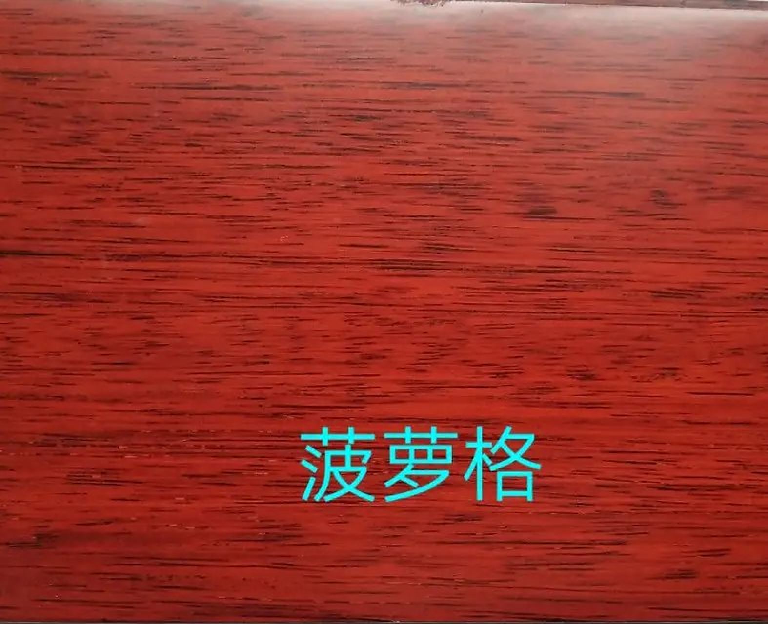 陈永泉:二种相似度较近的木地板,印茄木与番龙眼,你分清了吗?