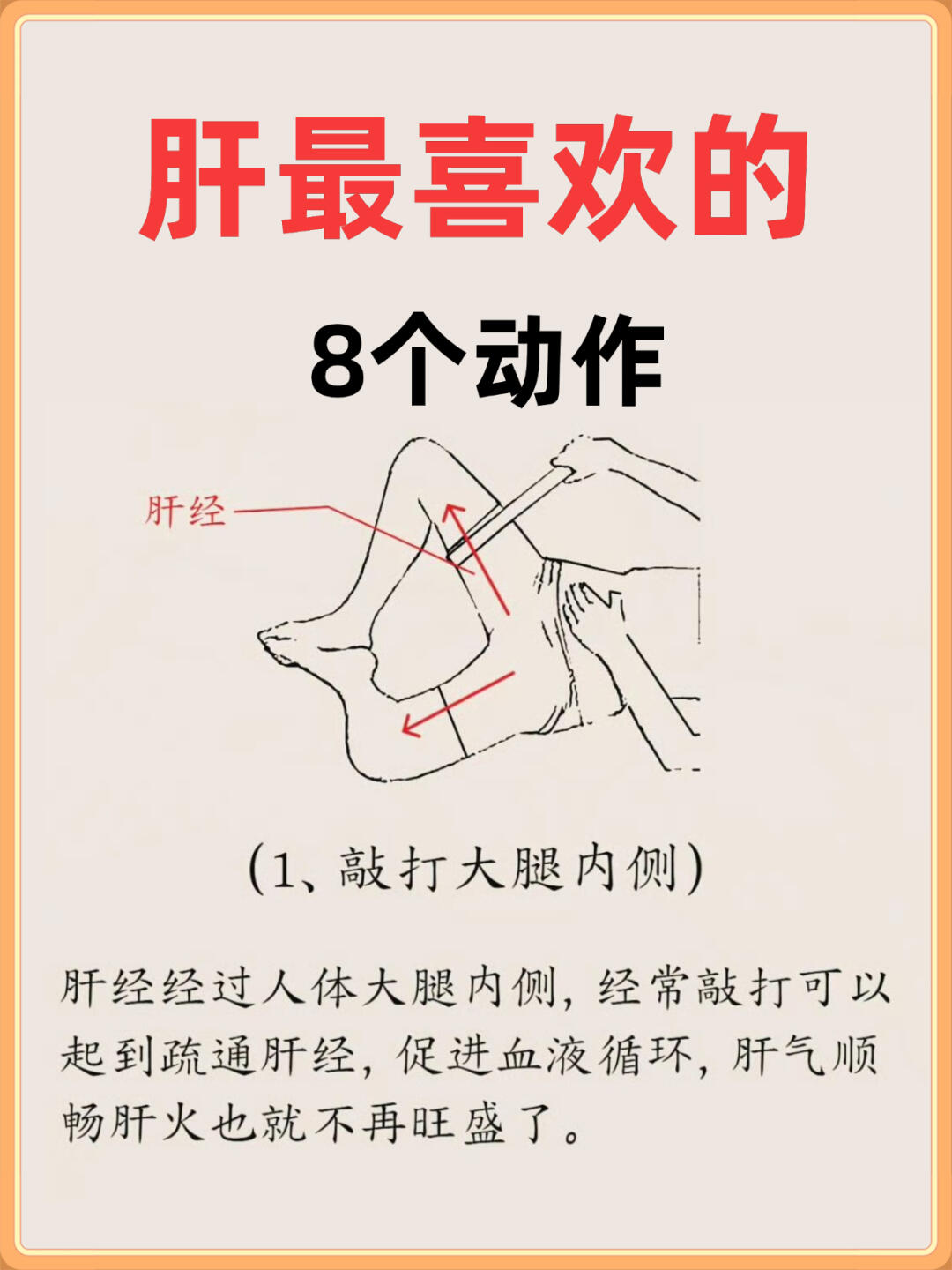 敲打大腿内侧疏通肝经,促进循环,肝气顺畅火自消