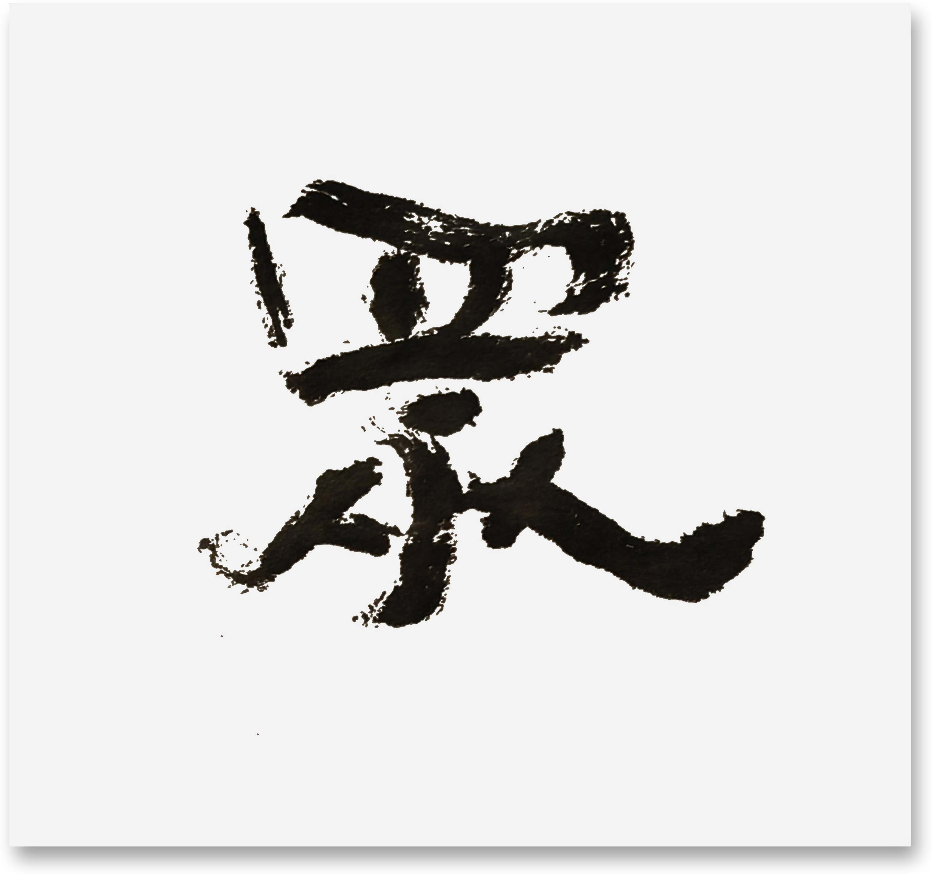 写一段京剧唱词