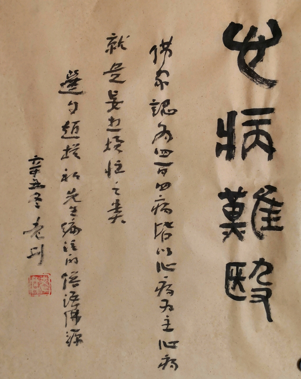 心病难医,,,选自赵朴初先生编著的俗语佛源,此书曾于08年,由中国佛教