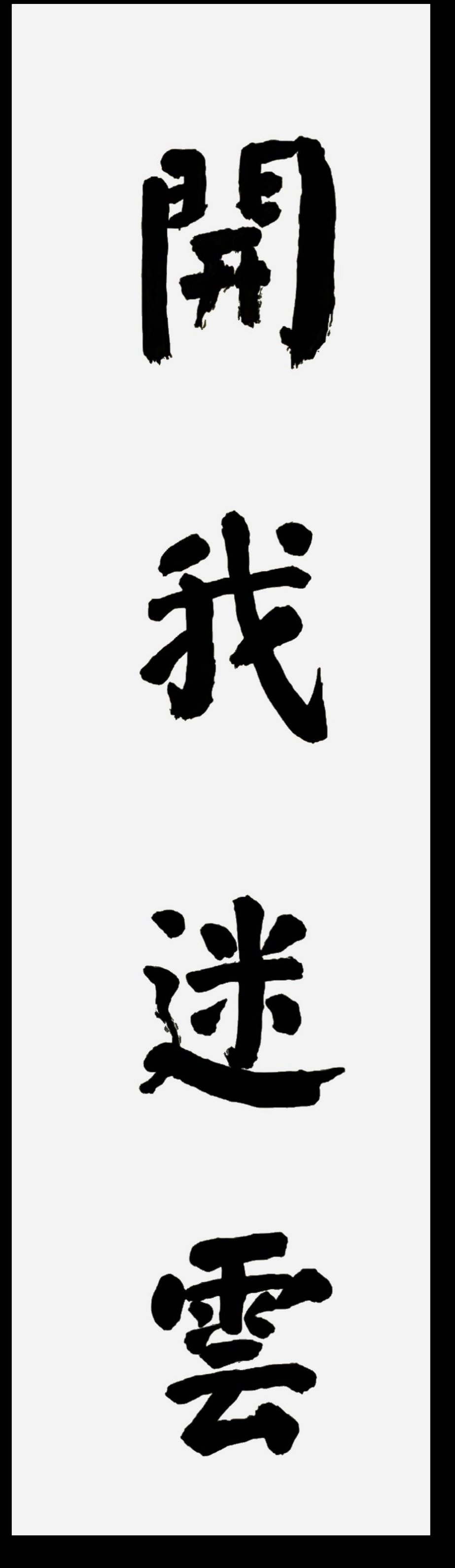 写规矩字儿做正经人,抄录壁巖录句