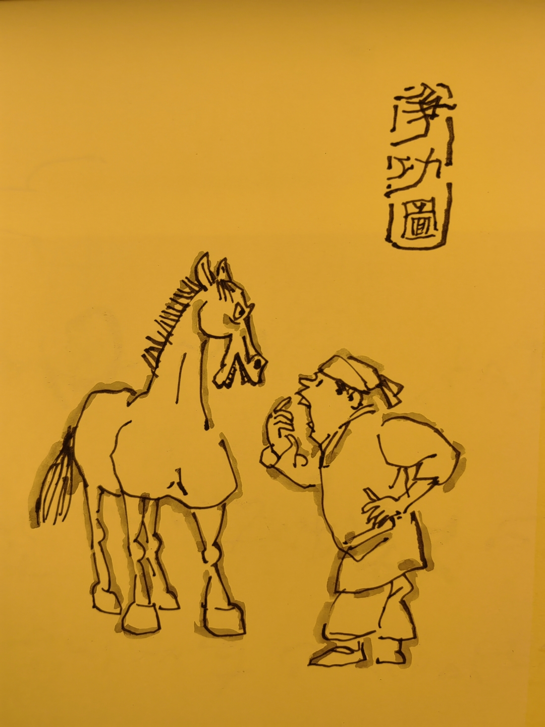 伯乐简笔画图片