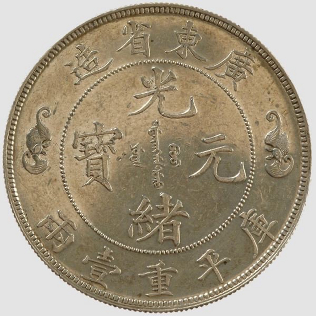 上海博物館銀幣大珍品:廣東壽字一兩,相傳為祝慈禧太后六旬生辰所鑄