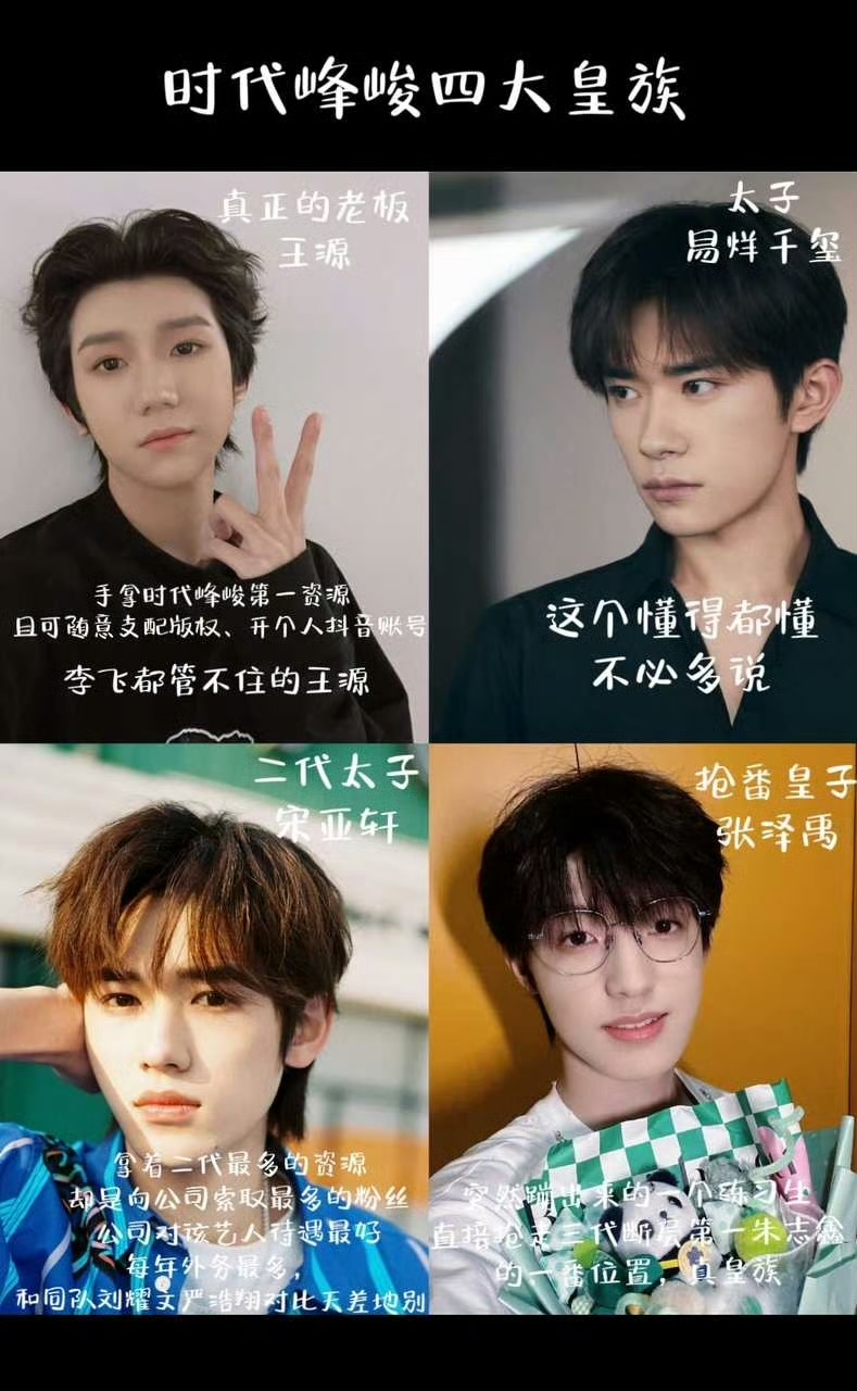 网评了时代峰峻四大皇族:王源,易烊千玺,宋亚轩,张泽禹,怎么感觉真正