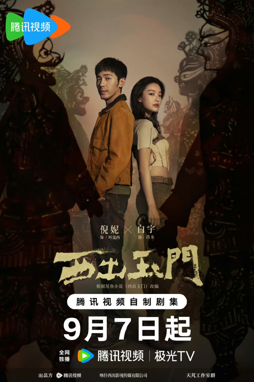 【《西出玉门》定档0907】 改编自行走的一尾鱼同名小说的悬疑探险