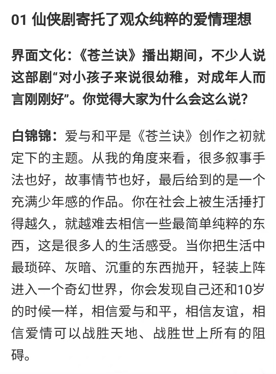 《苍兰诀》的总编剧白锦锦接受采访,讲述了剧中的"