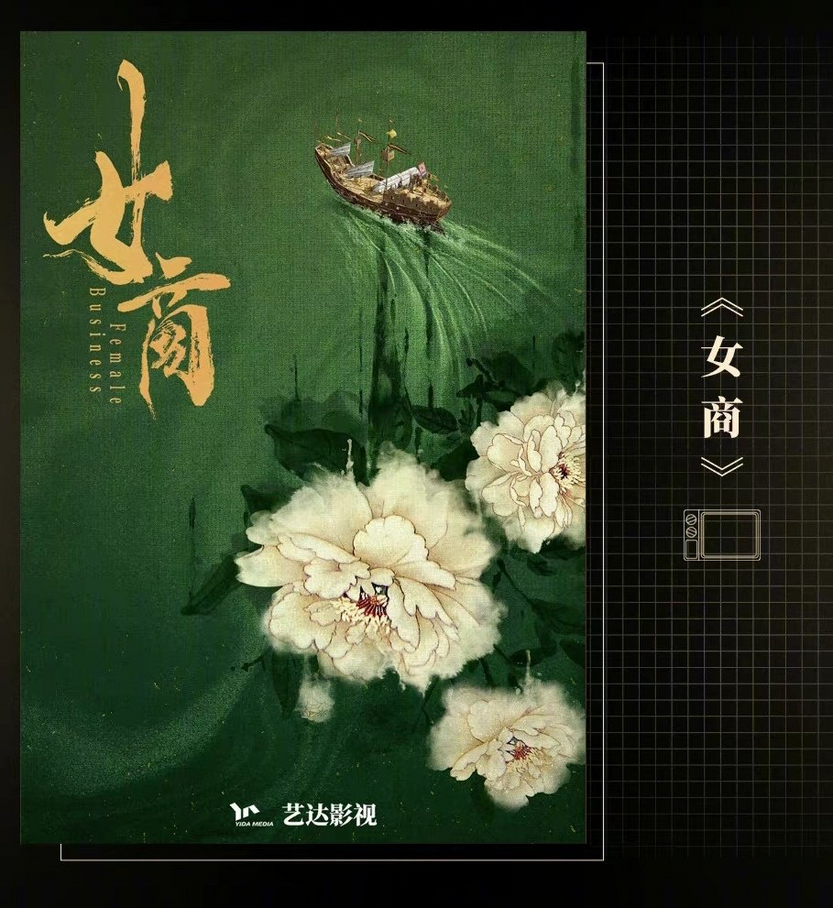 根据晋江文学城小说(原著:南方赤火)改编的《女商》,由艺达影视出品