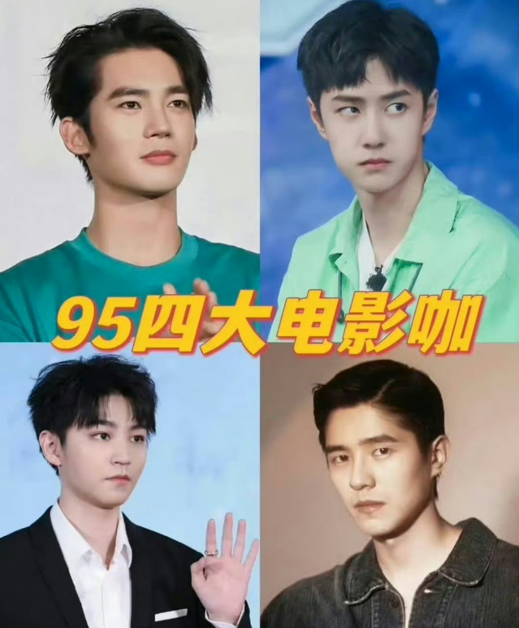 内娱95四大电影生: 于适,王一博,王俊凯,刘昊然,谁更有发展前景?